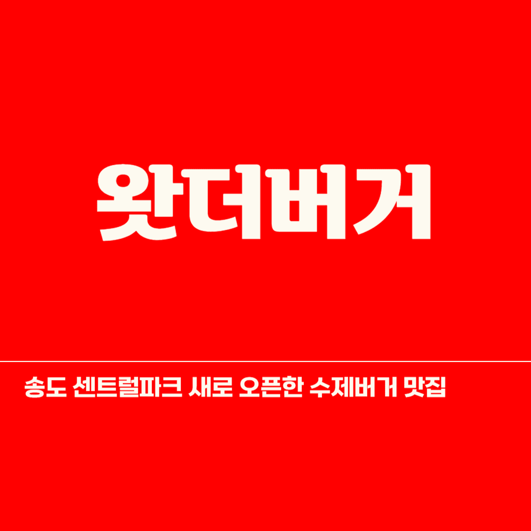 송도 왓더버거
