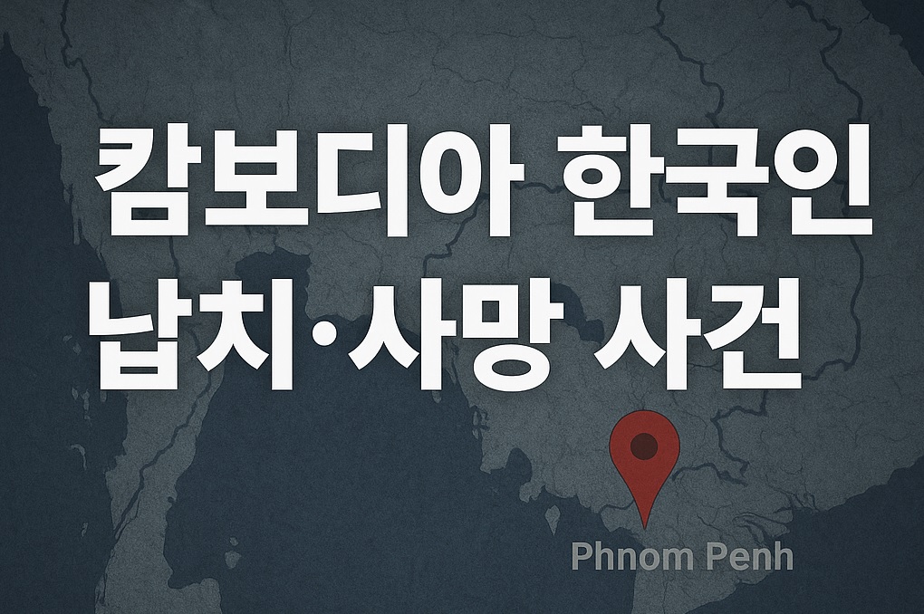 캄보디아 한국인 납치 사망 사건