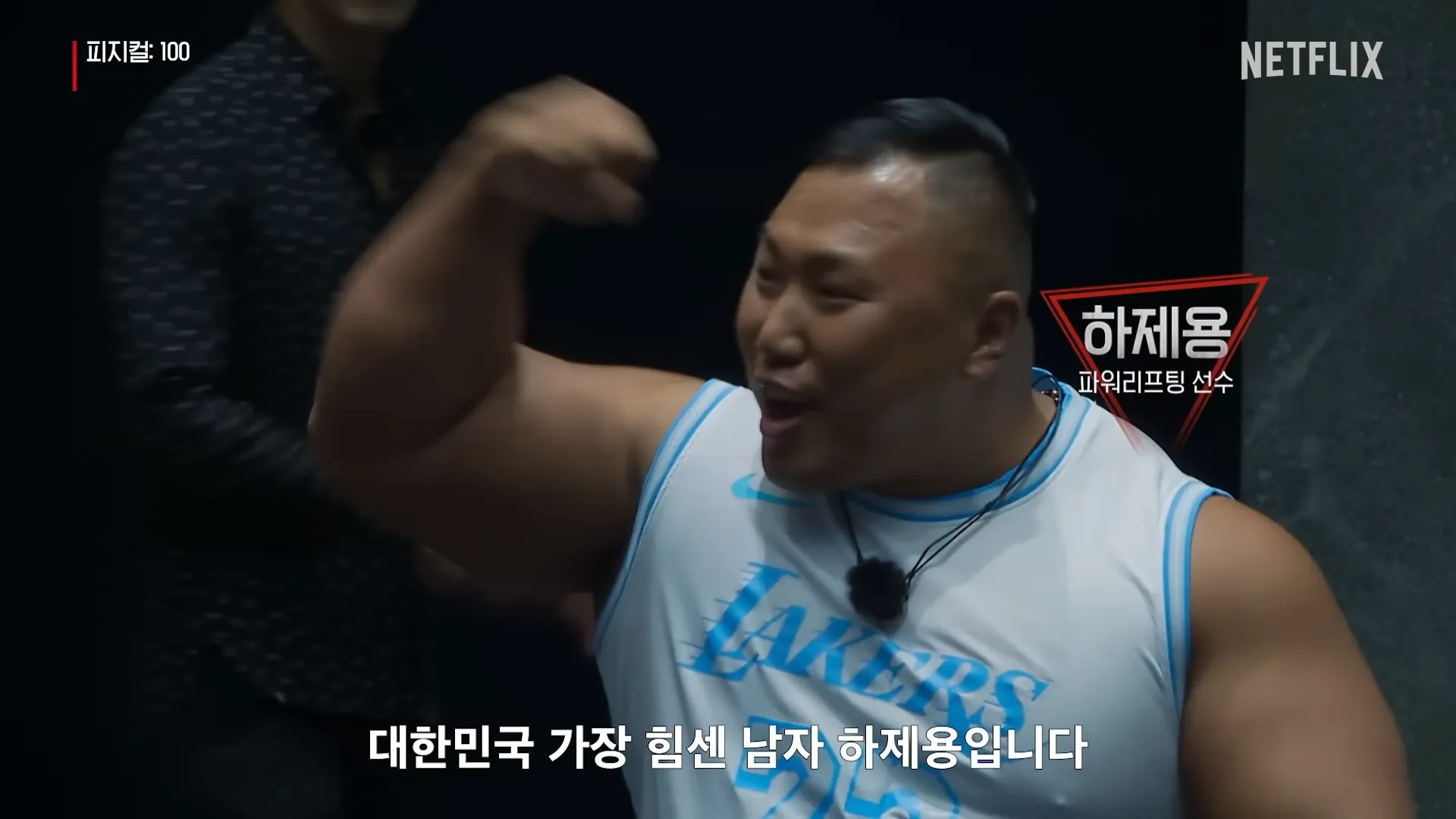 피지컬100-하제용