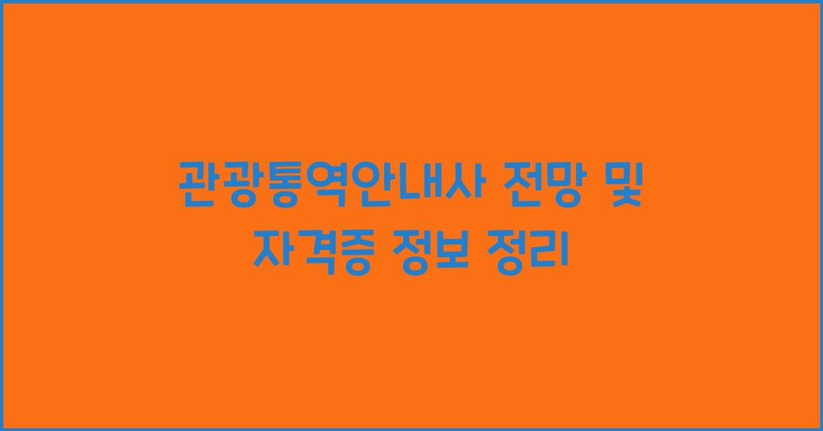 관광통역안내사 전망