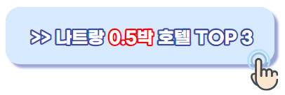 나트랑 0.5박 호텔