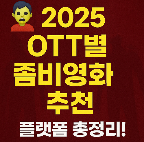 2025 ott별 좀비 영화 추천 사진