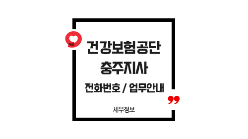 국민건강보험공단충주지사-이미지1