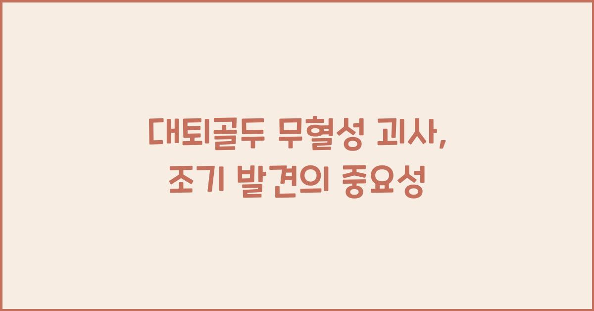 대퇴골두 무혈성 괴사