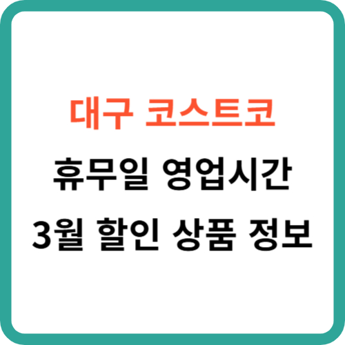 대구 코스트코 휴무일 영업시간 3월 할인 상품 정보 썸네일