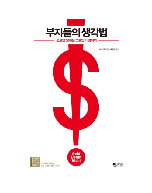 하노백 저자의 부자들의 생각법 책 표지 이미지