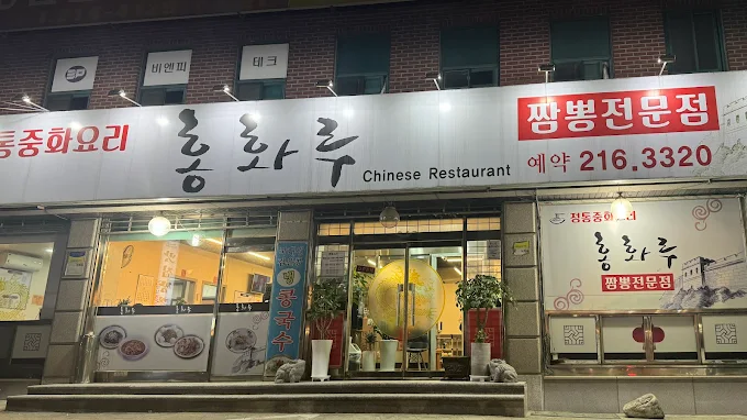 수원 팔달구 짬뽕집 '홍화루'