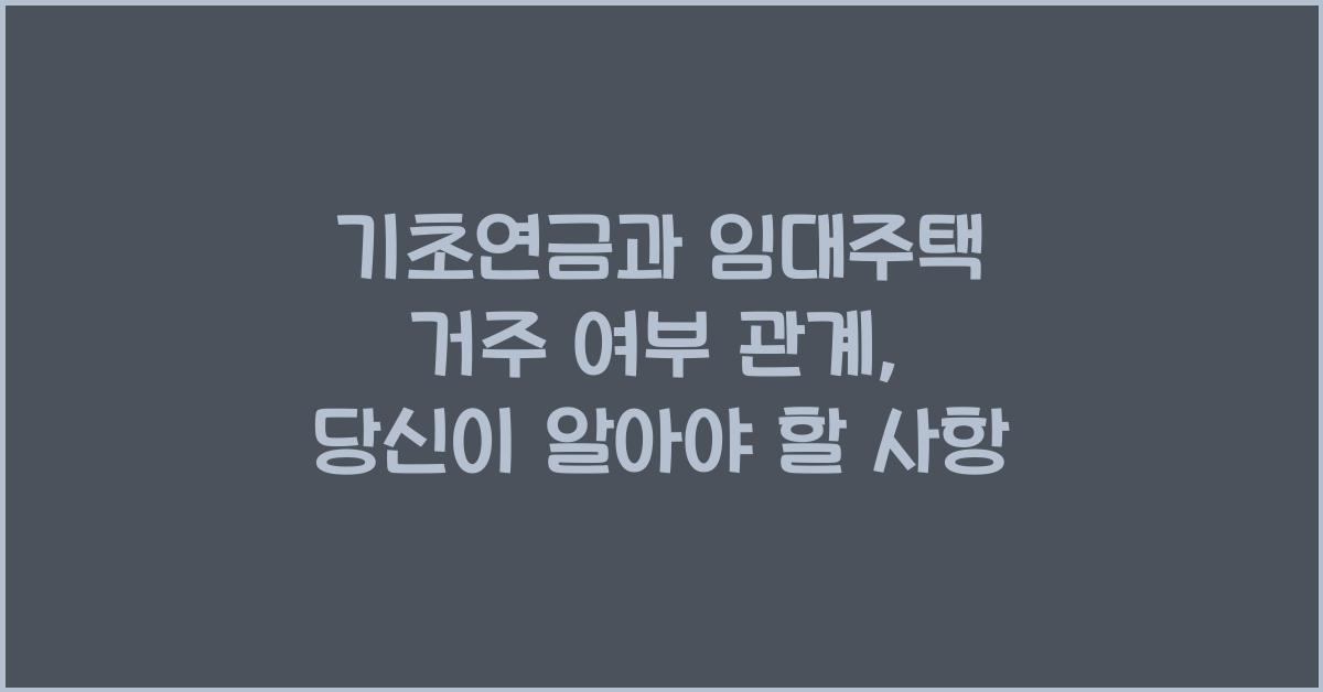 기초연금과 임대주택 거주 여부 관계