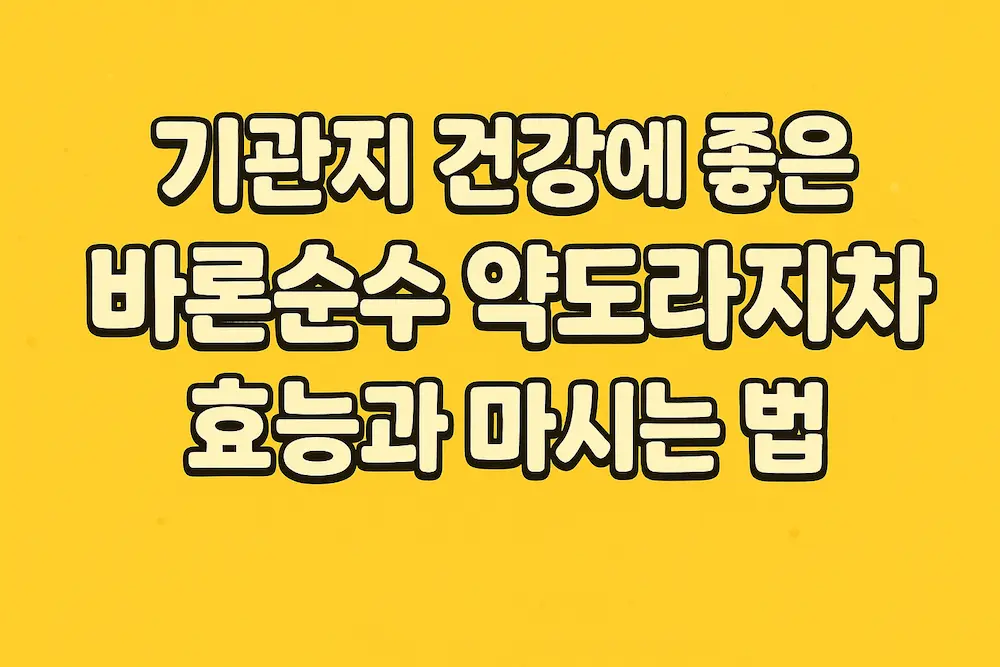 기관지 건강에 좋은 약도라지차 효능과 마시는 법 안내 이미지