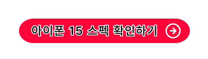 아이폰-15-스펙-사전예약