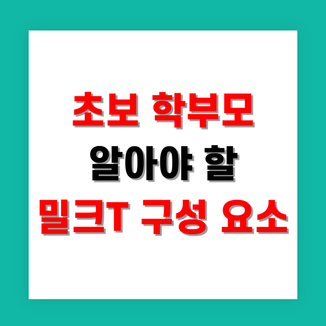 초보 학부모가 알아야 할 밀크T 구성 요소