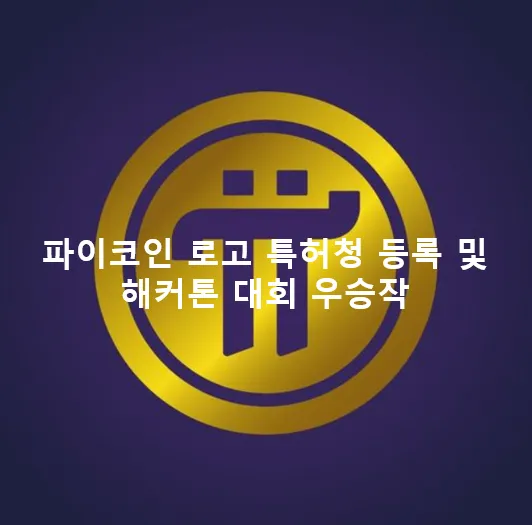 파이코인 메인 이미지