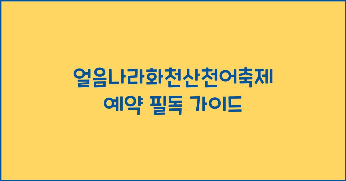 얼음나라화천산천어축제 예약