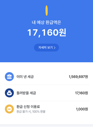 삼쩜삼환급후기