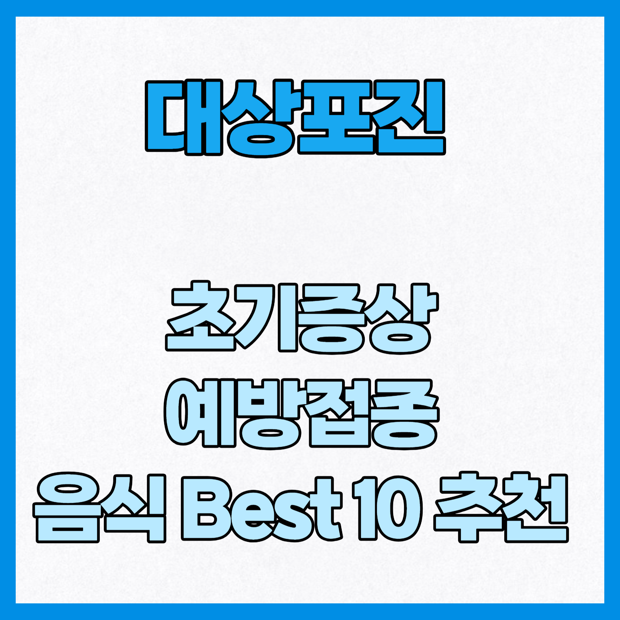 대상포진 초기증상 예방접종 음식 추천