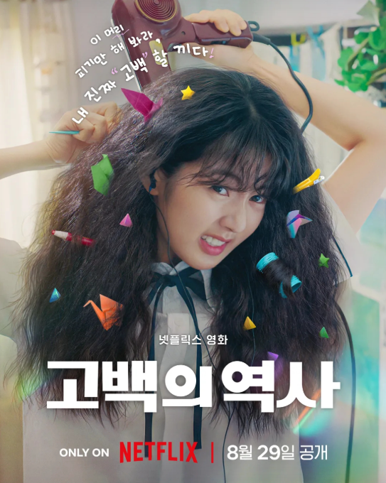 고백의역사 줄거리