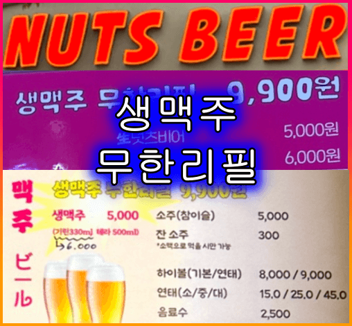 넛츠비어_생맥주_무한리필