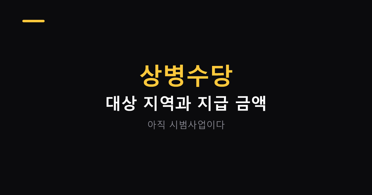 상병수당 시범사업 대상 지역과 지급 금액 대표 이미지