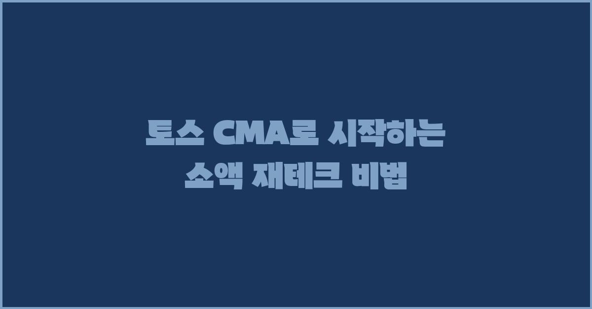 토스 CMA, 소액으로 시작하는 재테크