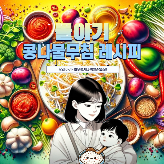 돌아기 콩나물무침