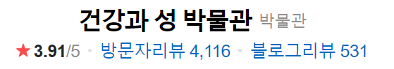 건강과 성 박물관 리뷰