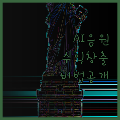 AI 음원 컨설팅 나만의 음원을 만들