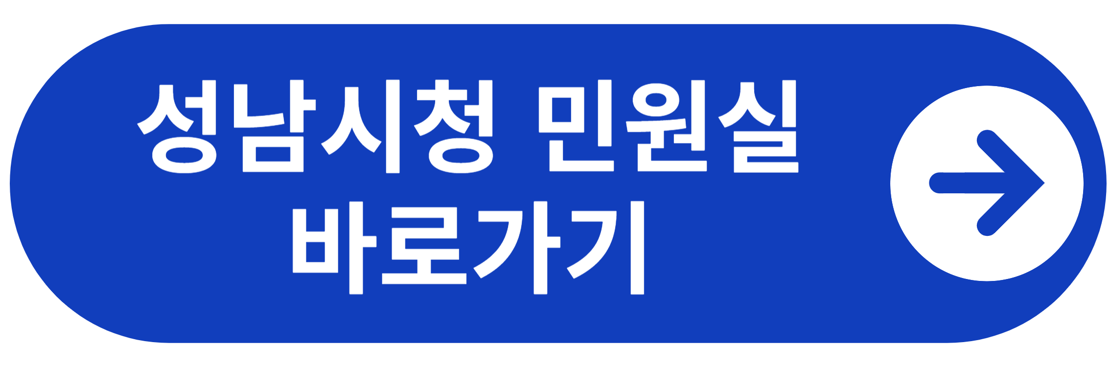 성남시청 민원실 바로가기