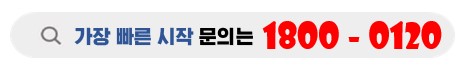 가장 빠른 시작 문의는?