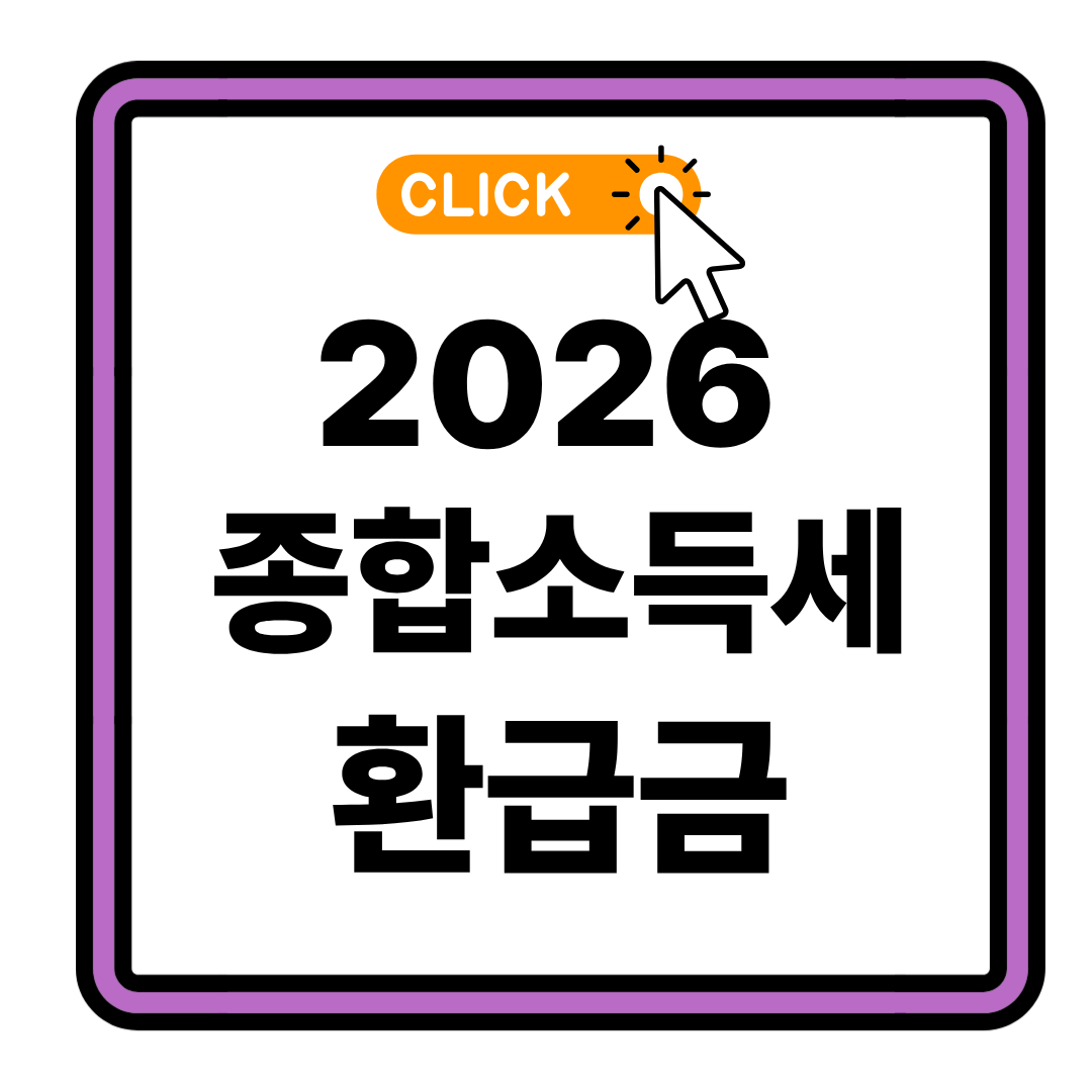 2026 종합소득세 환급금 신청 기간 및 방법 총정리