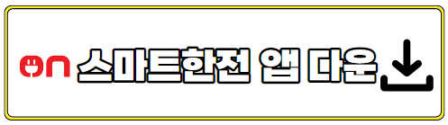 스마트한전앱다운로드