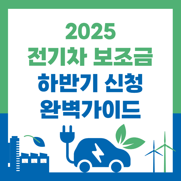 2025년-전기차-보조금-하반기-신청-완벽-가이드!