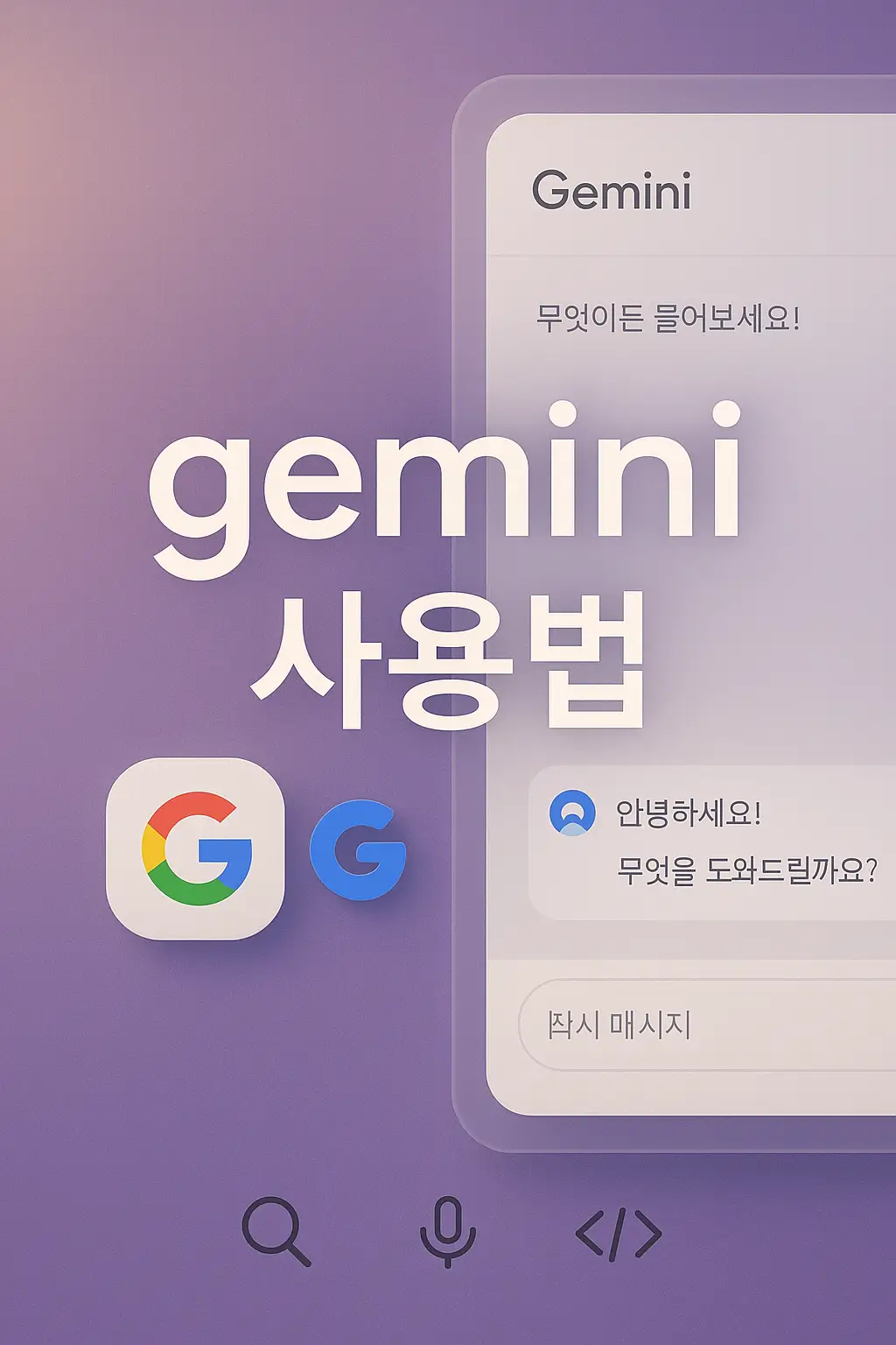 gemini 사용법을 설명하는 블로그 썸네일, 구글 챗봇 인터페이스와 함께 '무엇이든 물어보세요'라는 문구가 포함된 보라색 배경 이미지