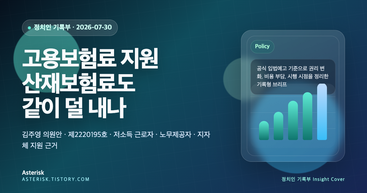 고용보험료와 산재보험료 지원 법안이 저소득 근로자와 노무제공자 부담을 어떻게 바꾸려는지 설명하는 타이틀 배너 이미지