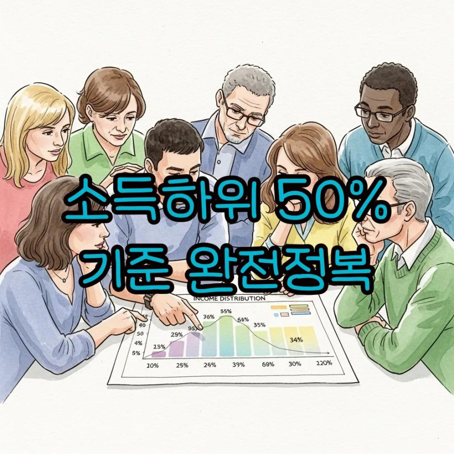 소득 기준을 이해하고 함께 이야기 나누는 사람들
