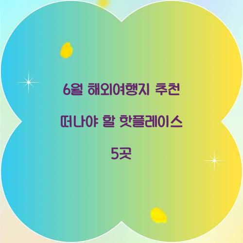 6월 해외여행지 추천