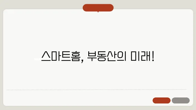 스마트홈 기술의 발줄과 부동산 시장: 2024년
