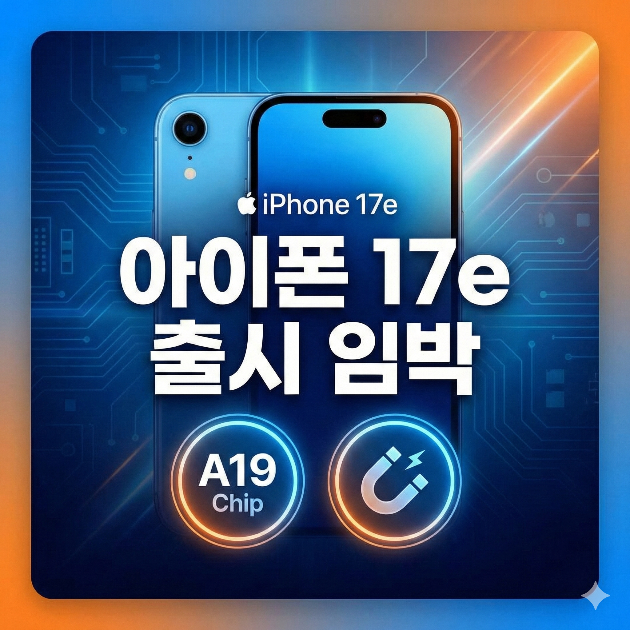 아이폰17e 출시일 및 스펙 핵심 정리: 보급형의 한계를 넘다