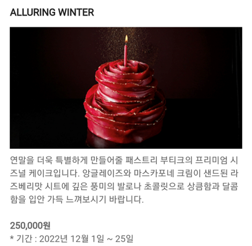 신라호텔 ALLURING WINTER 케이크