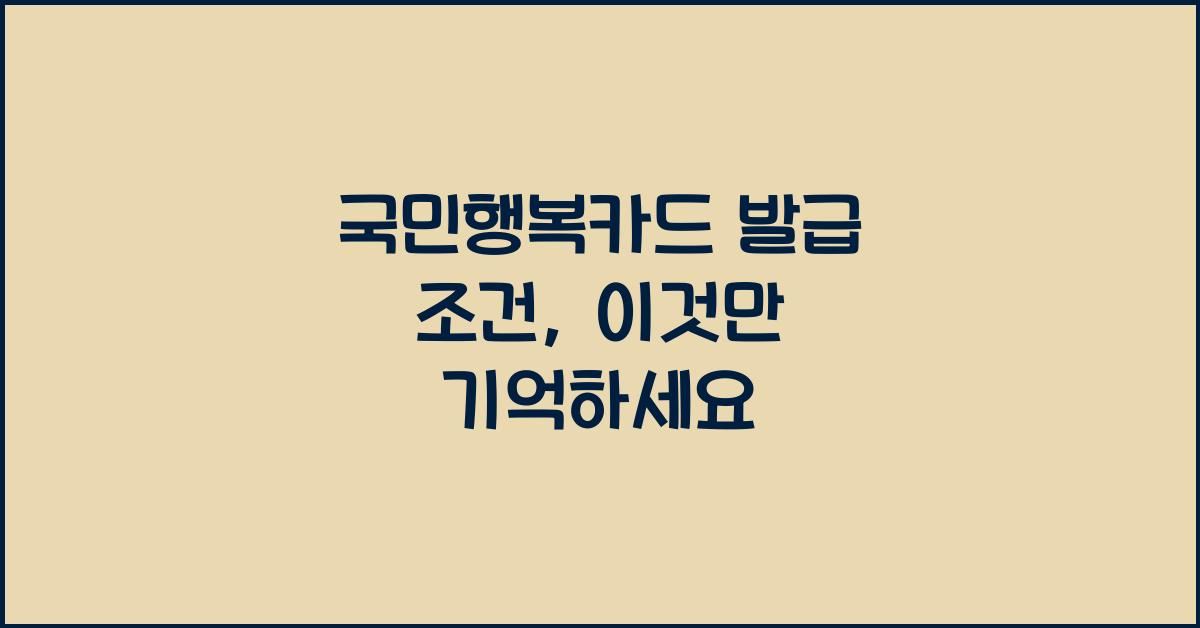 국민행복카드 발급 조건