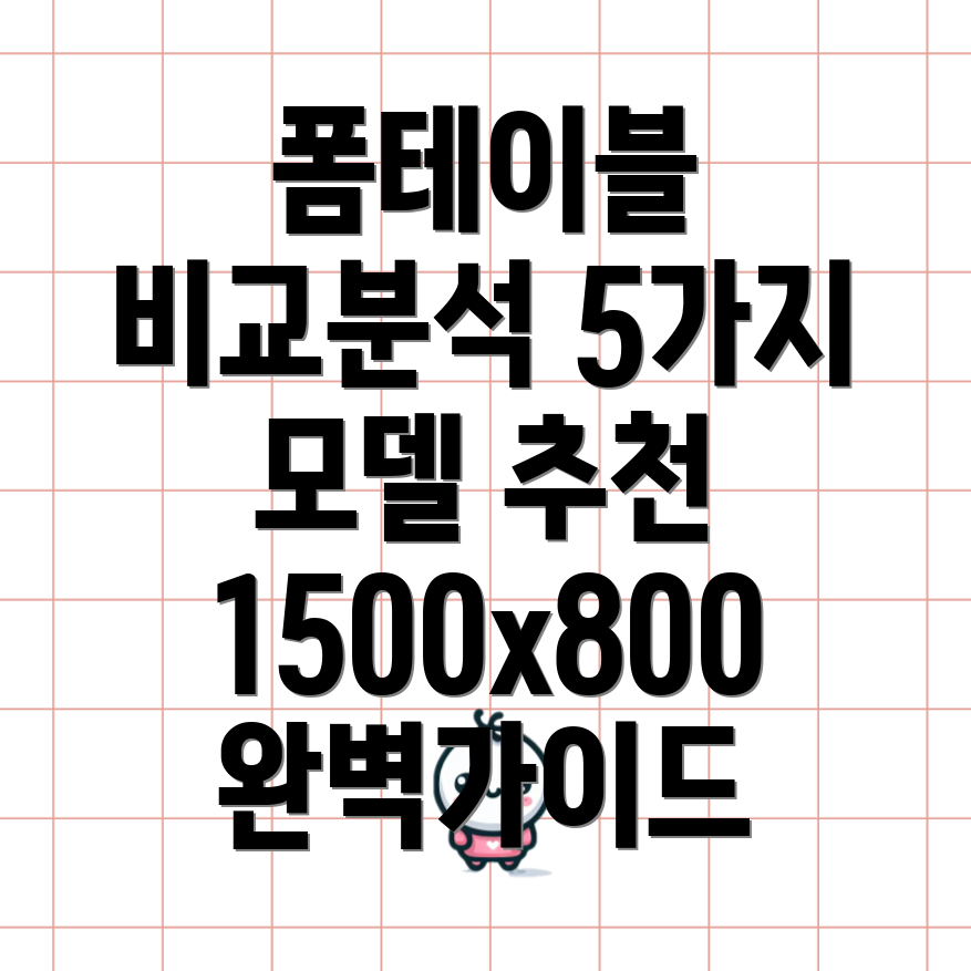 1500x800포밍테이블선택가이드5가지모델비교분석