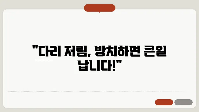 다리가 저리는 이유 알아보고 해결해요!!