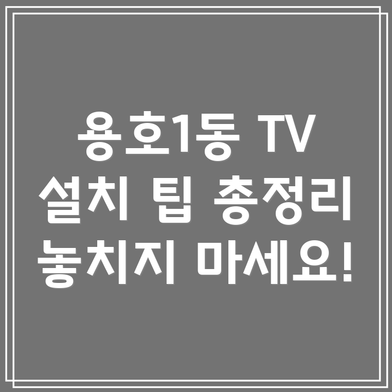 벽걸이 TV 설치