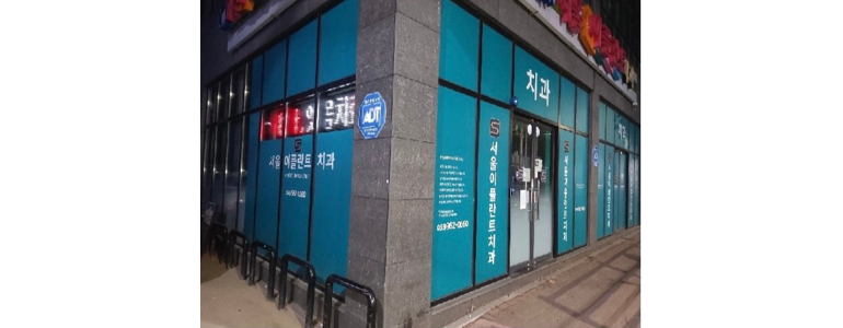 산청군 치과