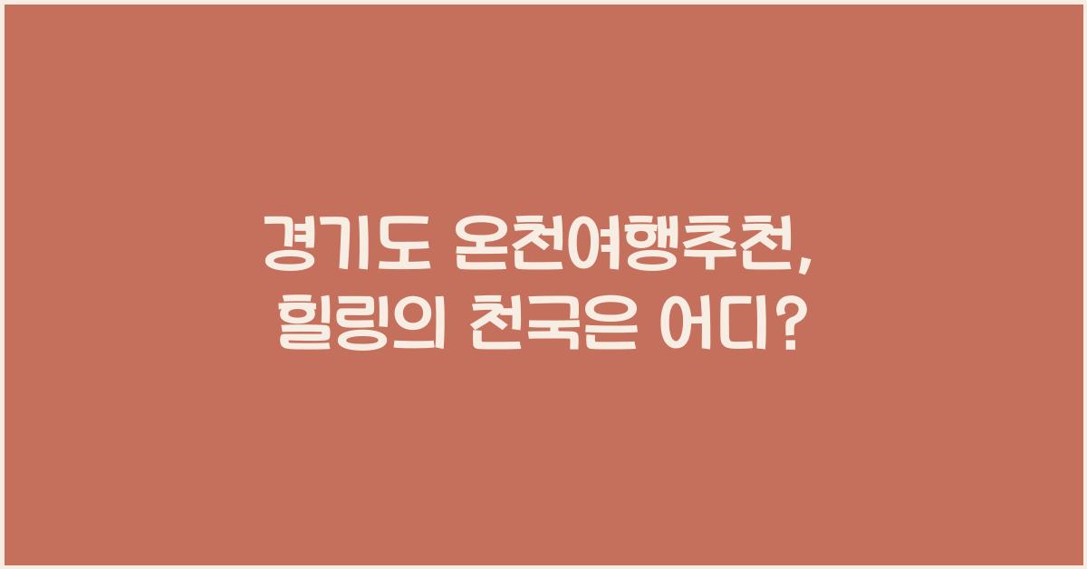 경기도 온천여행추천