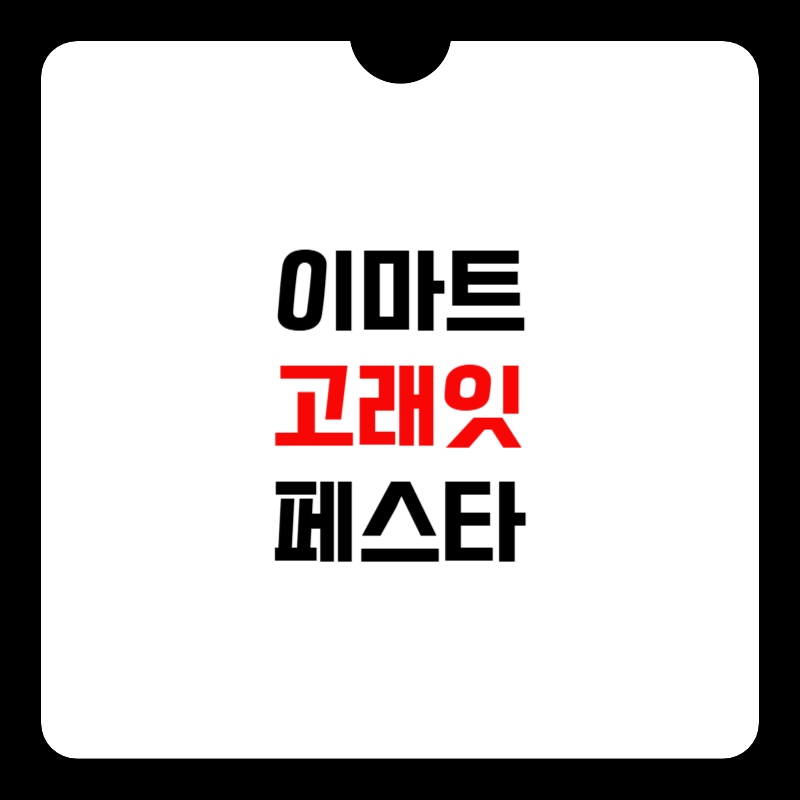 이마트-고래잇-페스타-전단지-썸네일