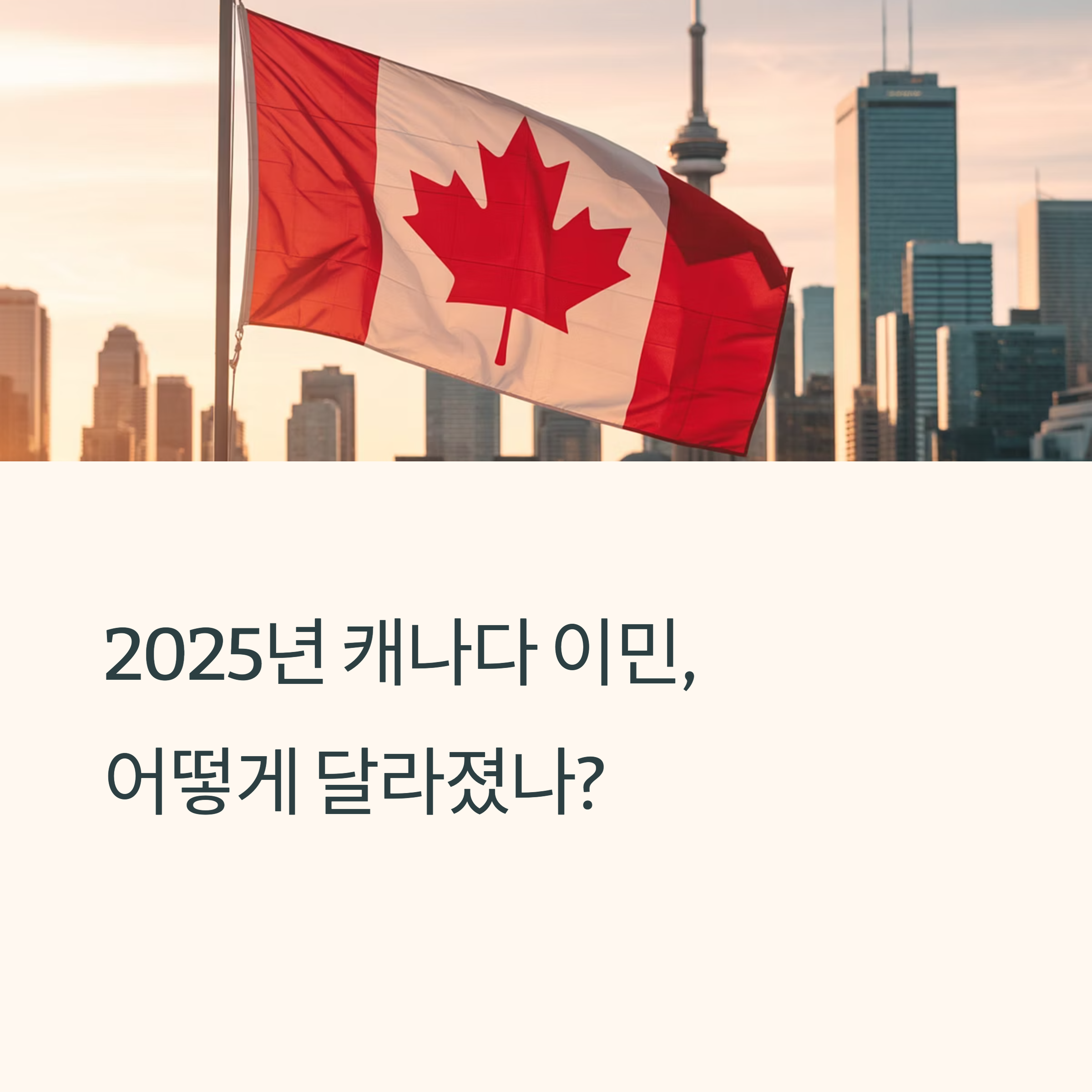 캐나다 이민 절차 A to Z