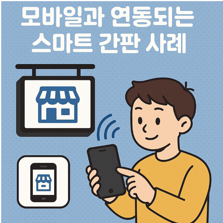 모바일과 연동되는 스마트 간판 사례