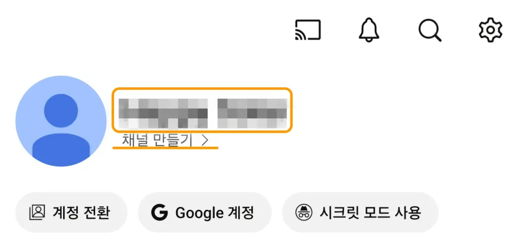 구글-유투브-채널-만들기