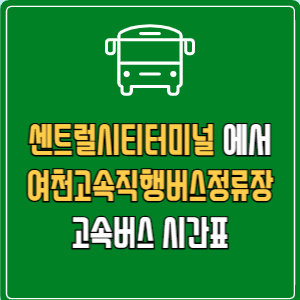 센트럴시티터미널에서 여천고속직행버스정류장 고속버스 시간표 요금 예매