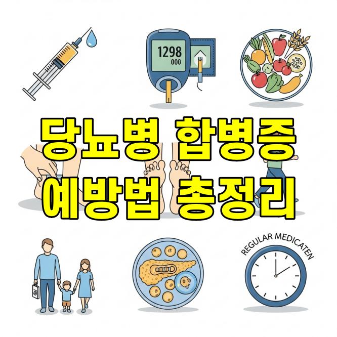 당뇨병 합병증 종류와 예방법 총정리